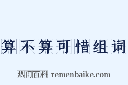 算不算可惜组词是什么意思的图片